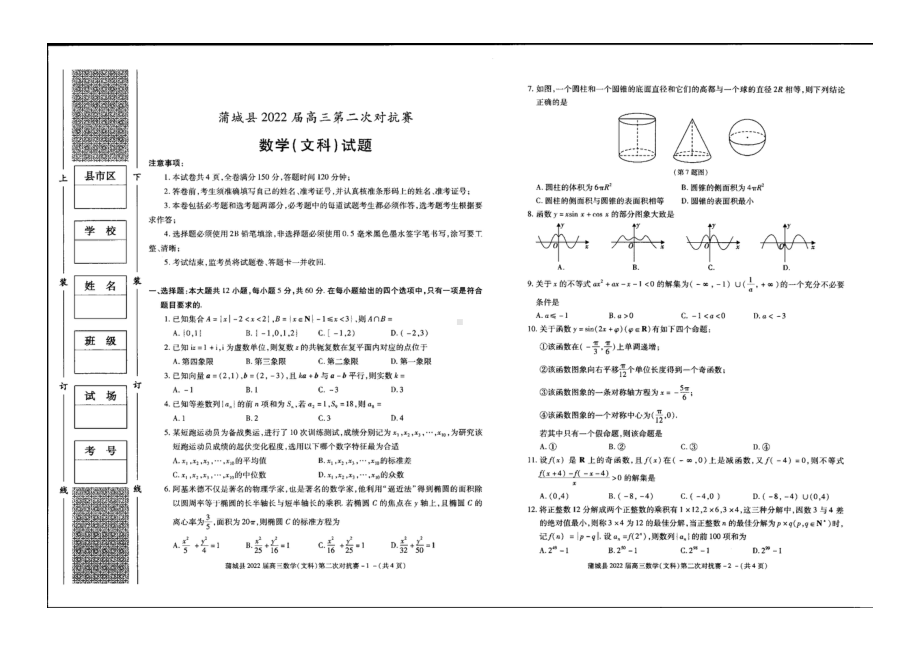 陕西省渭南市蒲城县2022届高三第二次对抗赛文科数学试题.pdf_第1页