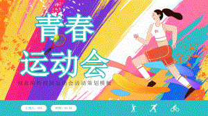 创意简约校园运动会活动策划PPT课件（带内容）.ppt