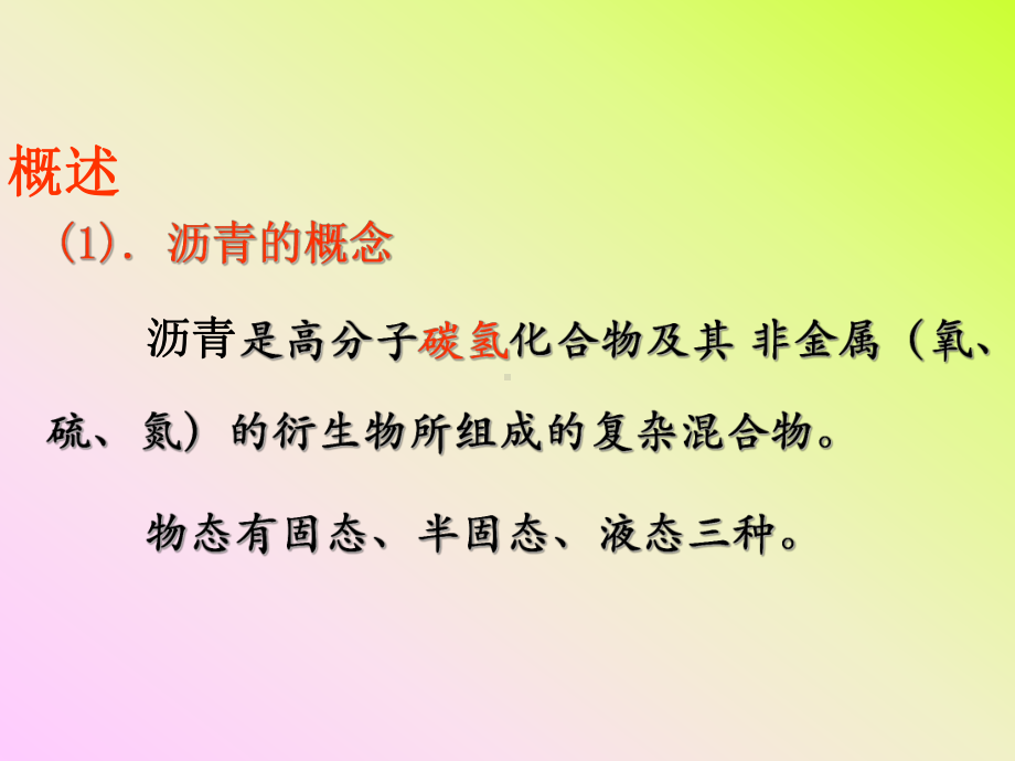 第九章-沥青材料要点课件.ppt_第2页