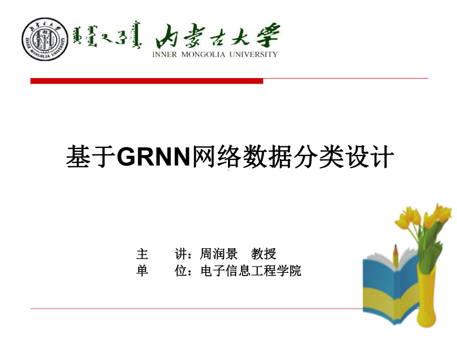 GRNN神经网络设计课件.pptx_第1页