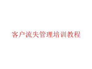 客户流失管理培训教程课件.pptx