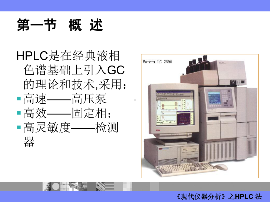 现代仪器分析HPLC课件.ppt_第2页