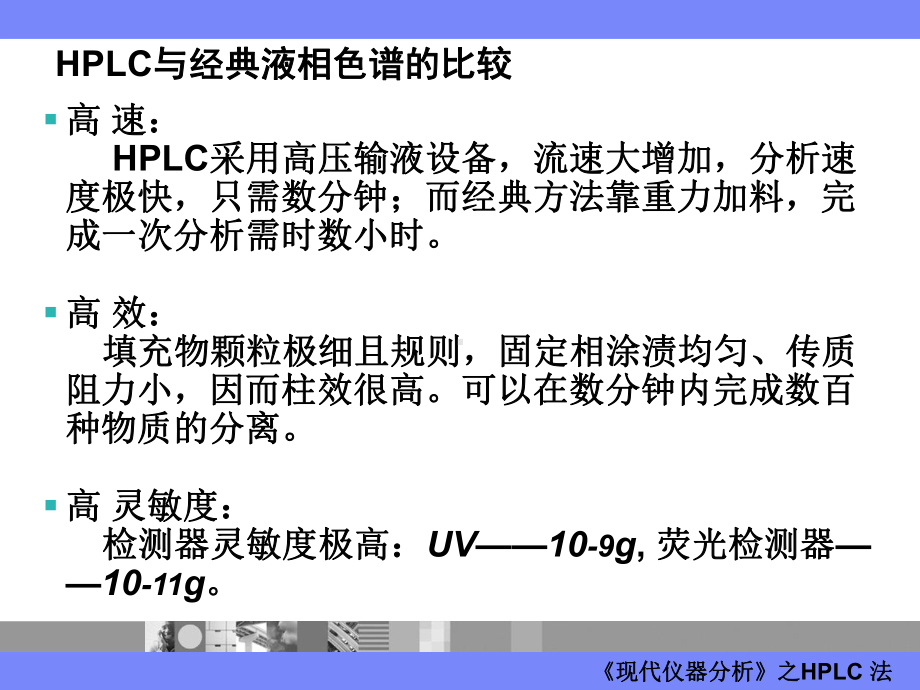 现代仪器分析HPLC课件.ppt_第3页