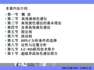 现代仪器分析HPLC课件.ppt