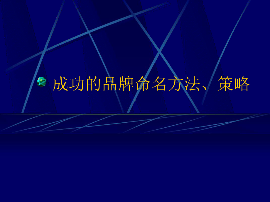 成功的品牌命名方法策略课件.ppt_第1页