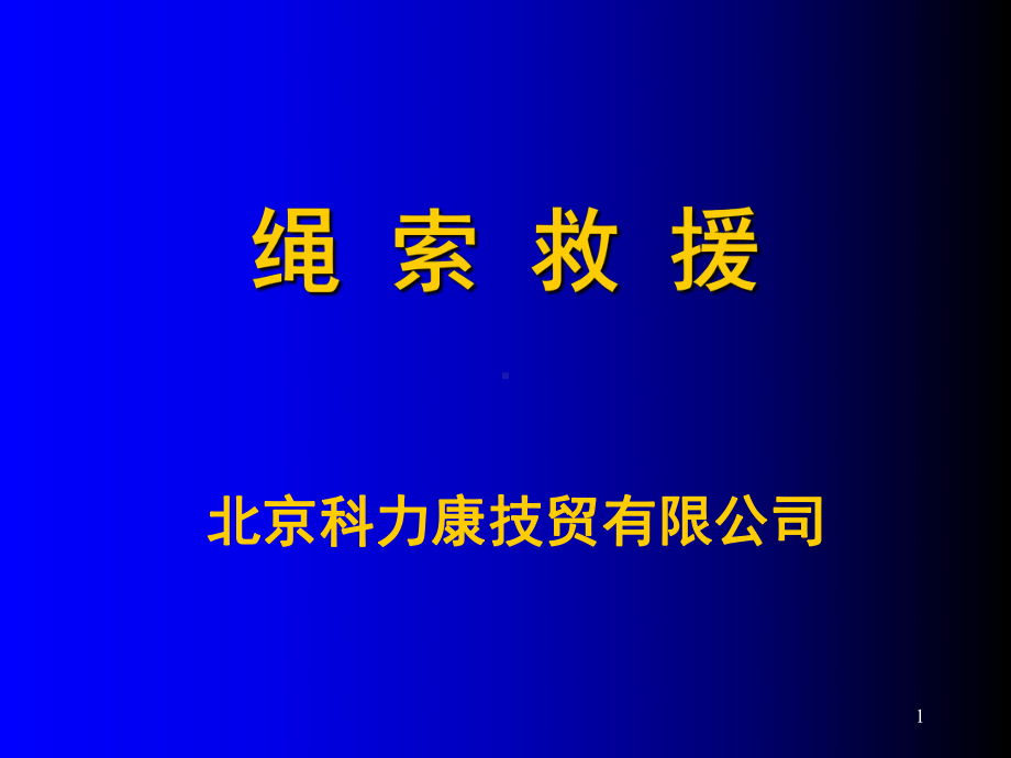 绳索救援(课堂PPT)课件.ppt_第1页