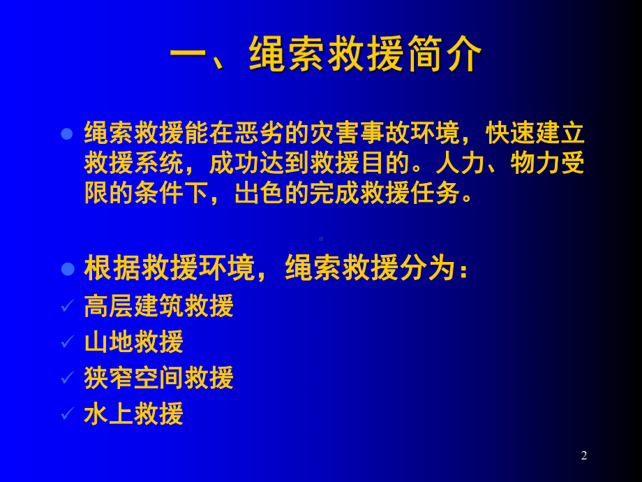 绳索救援(课堂PPT)课件.ppt_第2页