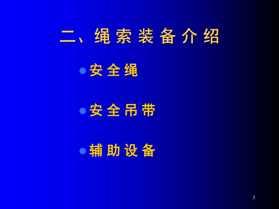 绳索救援(课堂PPT)课件.ppt_第3页