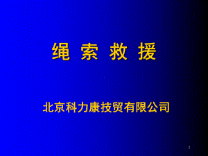 绳索救援(课堂PPT)课件.ppt