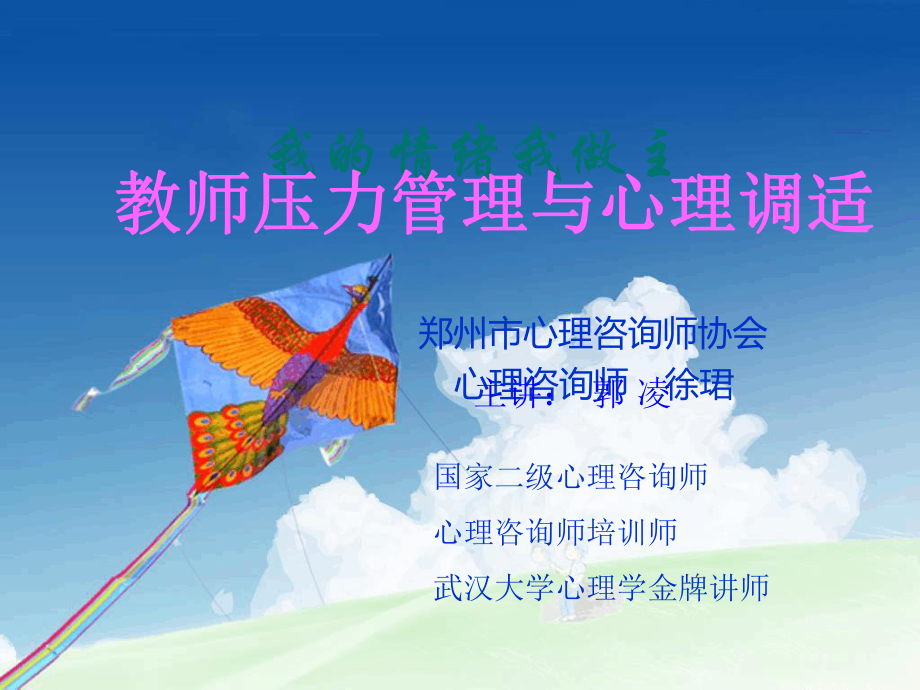 教师压力管理与心理调适课件.ppt_第1页