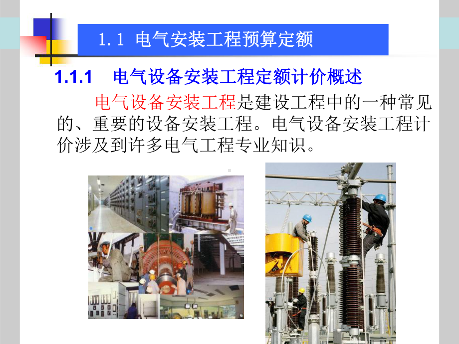 建筑电气工程预算定额课件.ppt_第2页