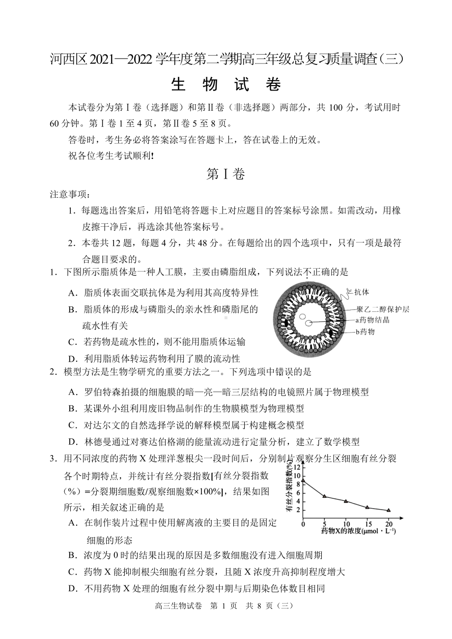 2022届天津市河西区高三三模生物试题（含答案）.docx_第1页