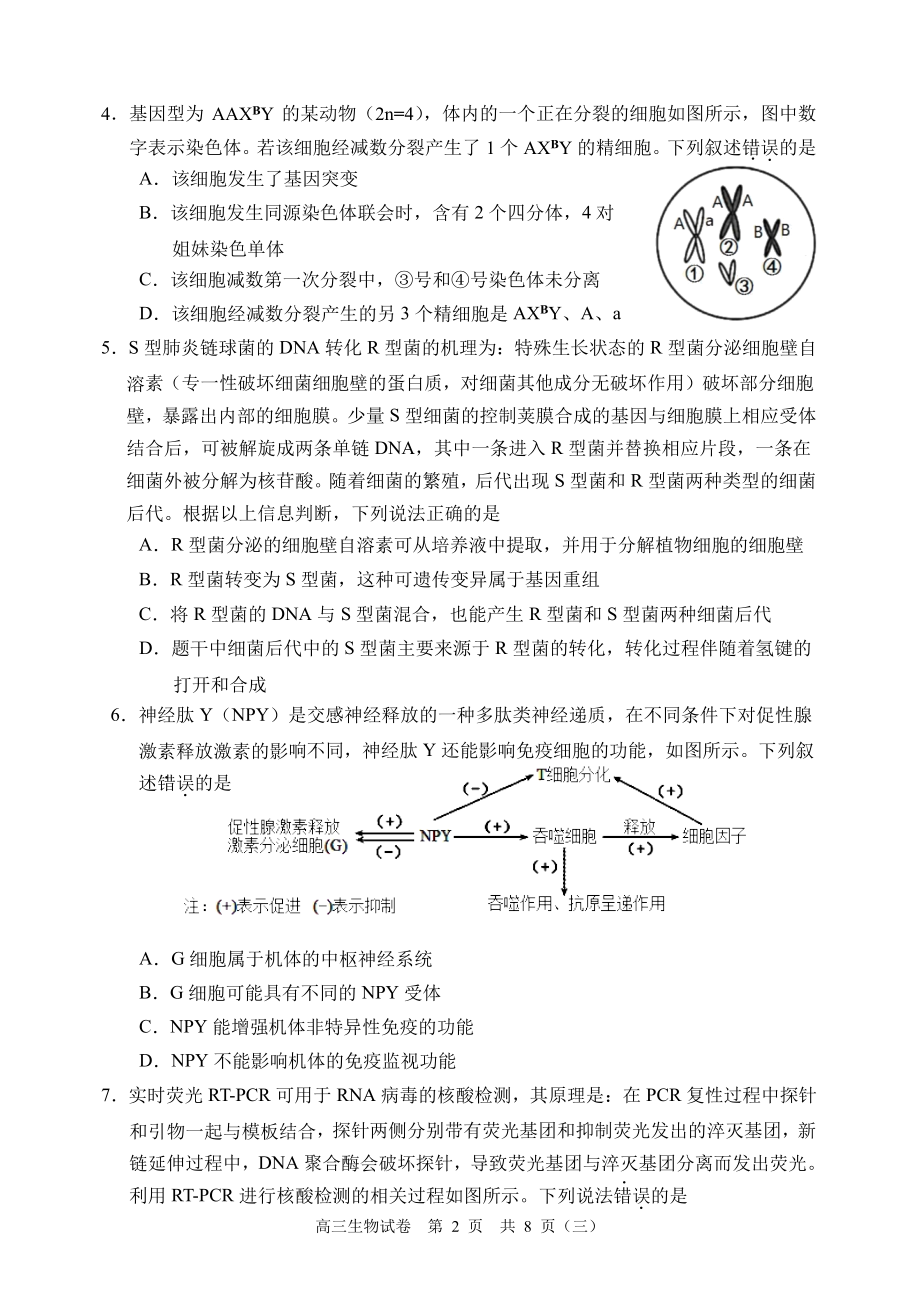 2022届天津市河西区高三三模生物试题（含答案）.docx_第2页