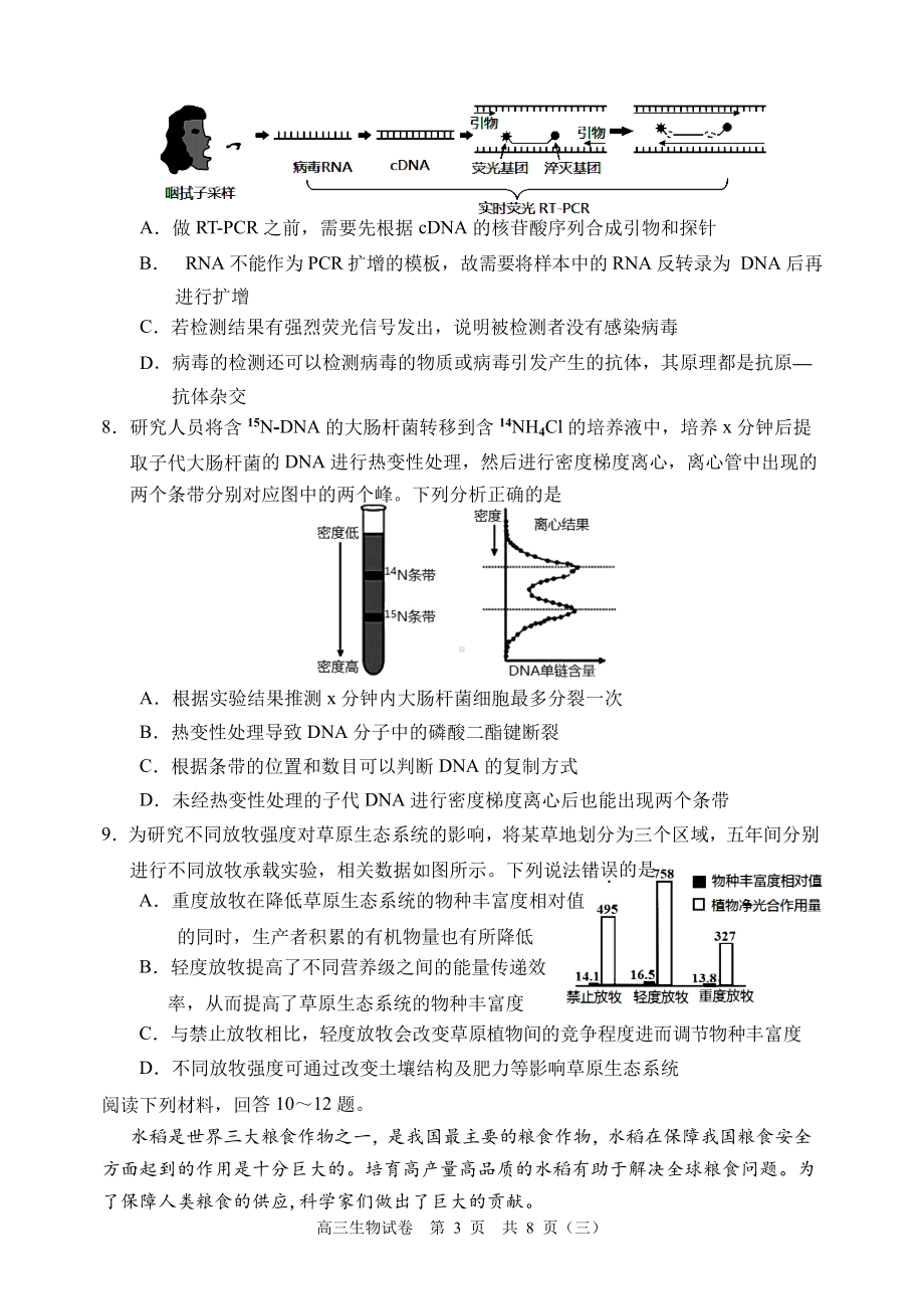 2022届天津市河西区高三三模生物试题（含答案）.docx_第3页