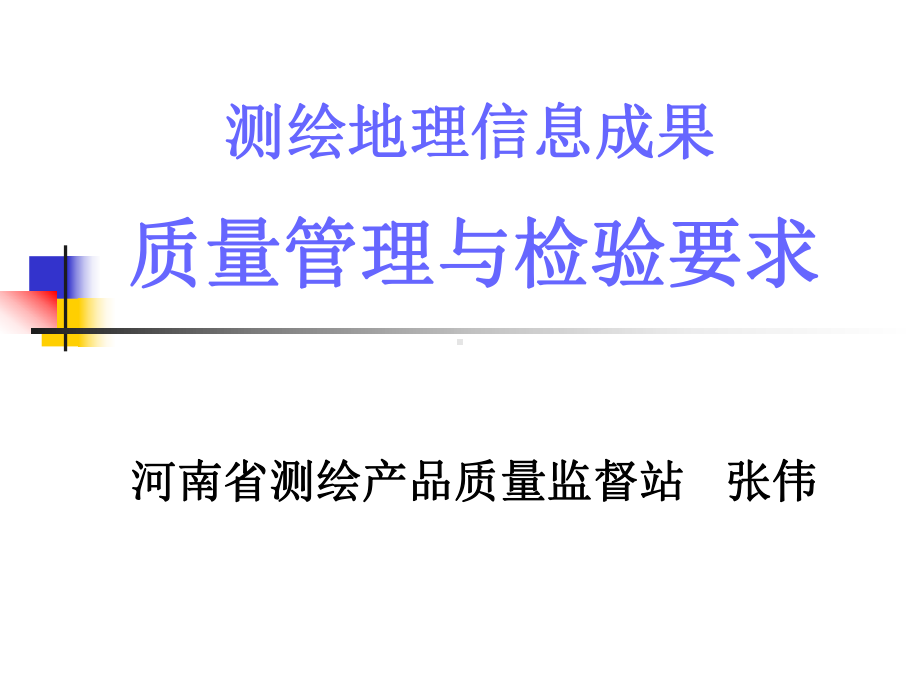 测绘成果质量管理概要课件.ppt_第1页