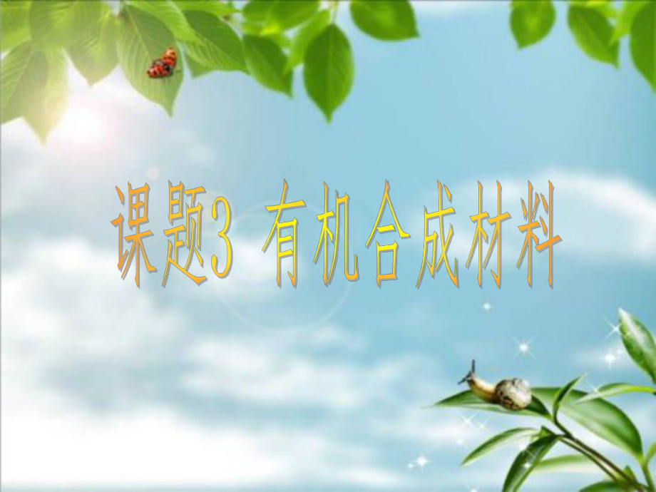 有机合成材料课件.ppt_第1页