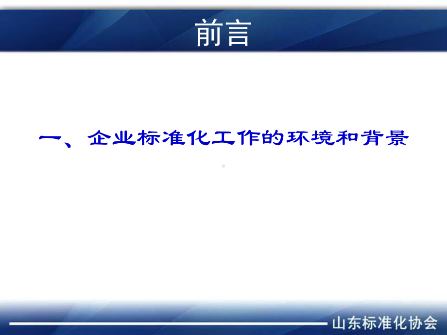 标准化基础(企业标准体系)课件.ppt_第2页