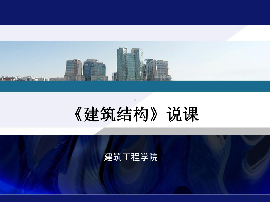 建筑结构-说课(经典)课件.ppt_第1页