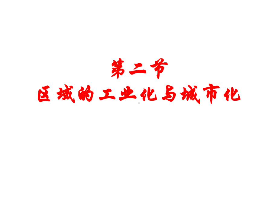 区域工业化与城市化--以我国珠江三角洲为例一轮复习课件.ppt_第1页