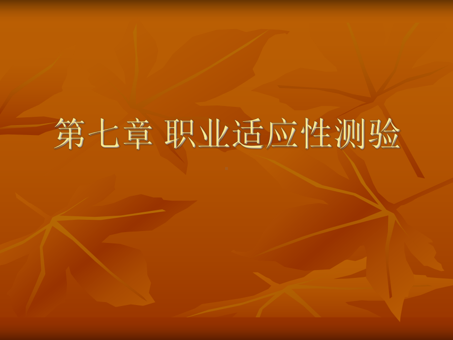 第7章-职业适应性测验课件.ppt_第1页