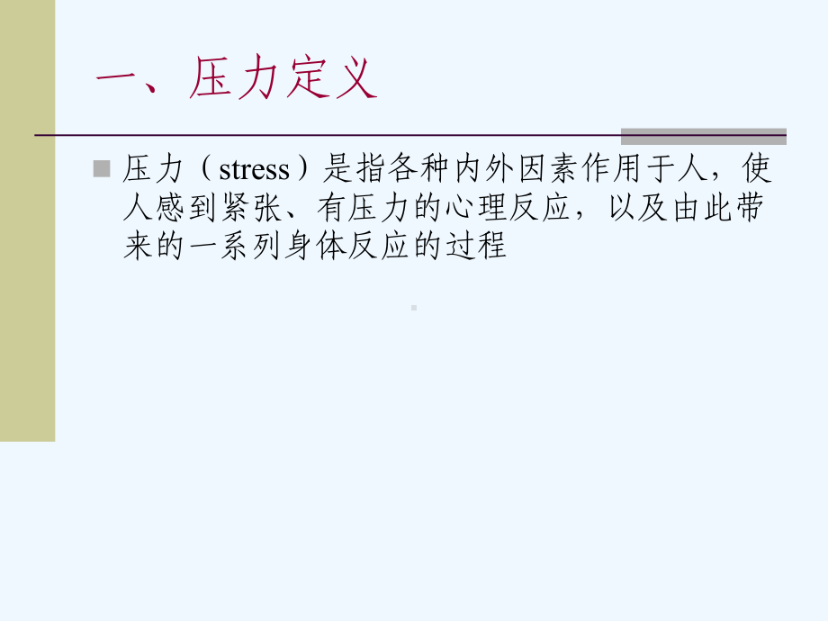 工作中的压力与挫折培训课件.ppt_第2页