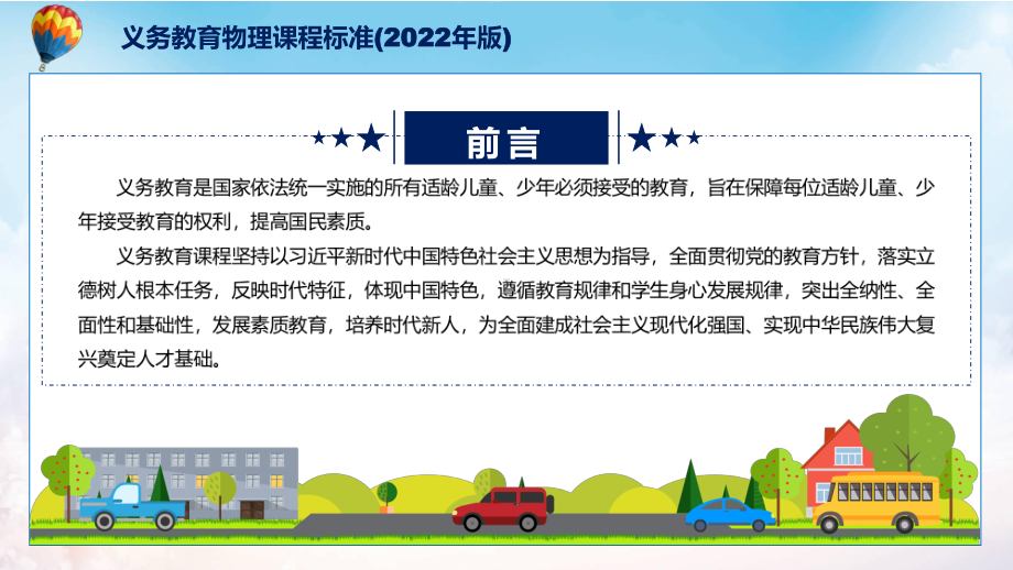 课件2022年《物理》科新课标全文学习《义务教育物理课程标准（2022年版）》修正稿课件PPT模板.pptx_第2页