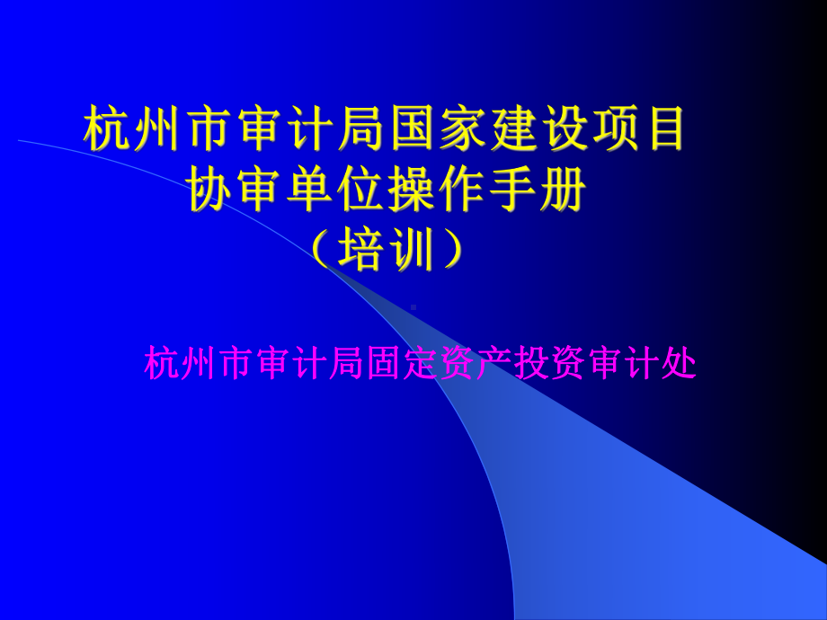 杭州市审计局国家建设项目协审单位操作手册(培训)课件.ppt_第1页