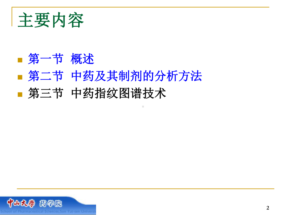 中药及其制剂分析概论课件.ppt_第2页