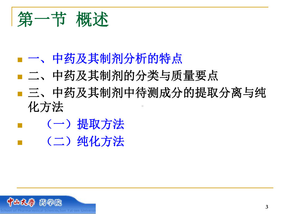 中药及其制剂分析概论课件.ppt_第3页
