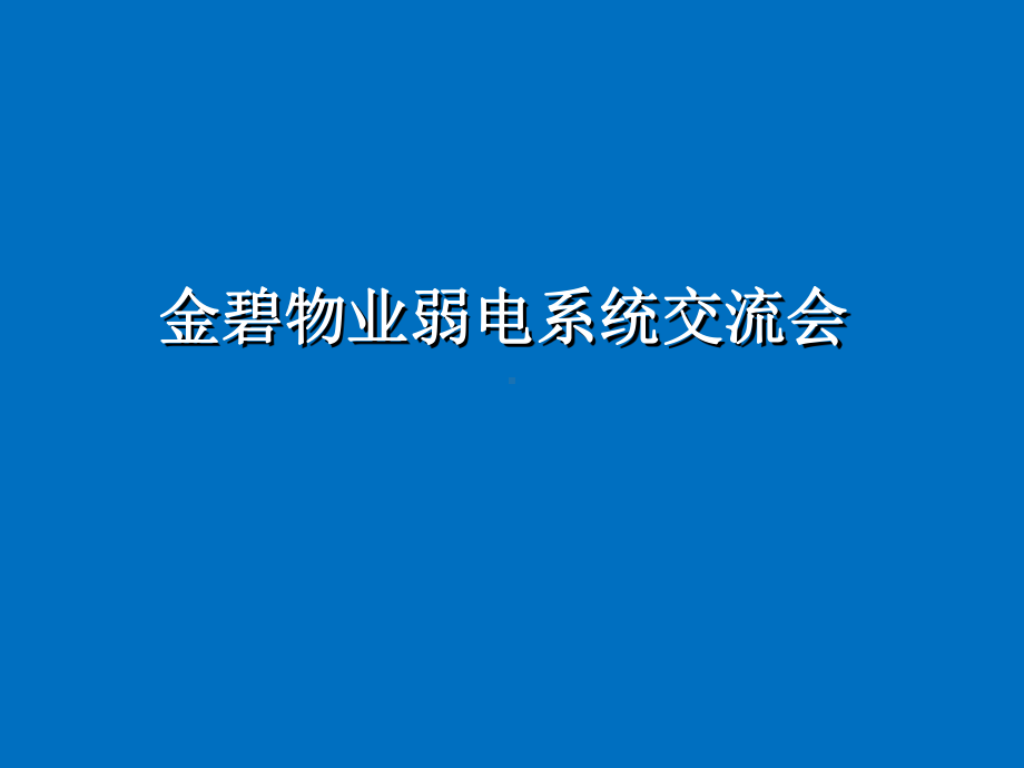 物业弱电系统基础培训课件.ppt_第1页