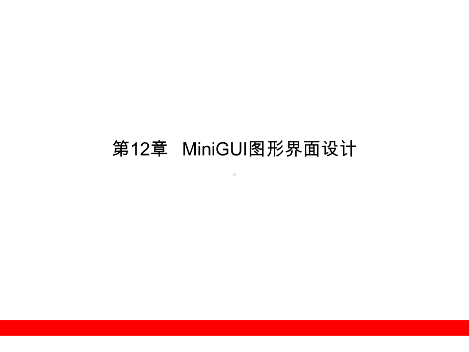 嵌入式Linux开发教程12(MiniGUI图形课件.ppt_第1页