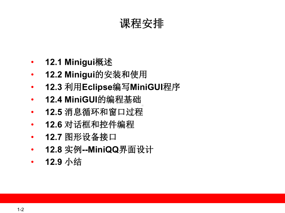 嵌入式Linux开发教程12(MiniGUI图形课件.ppt_第2页