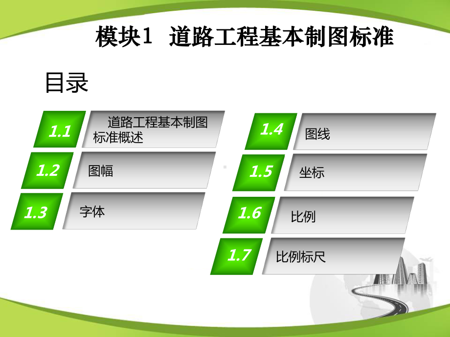 道路工程识图与绘图NO1-道路工程基本制图标准55课件.ppt_第2页