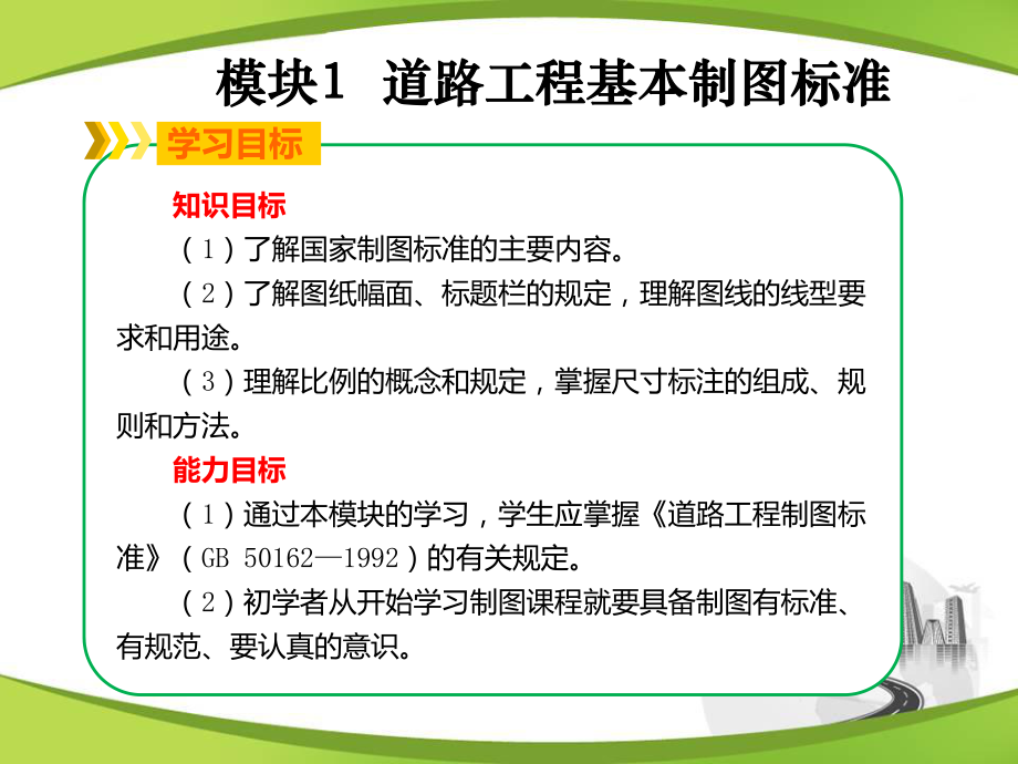 道路工程识图与绘图NO1-道路工程基本制图标准55课件.ppt_第3页