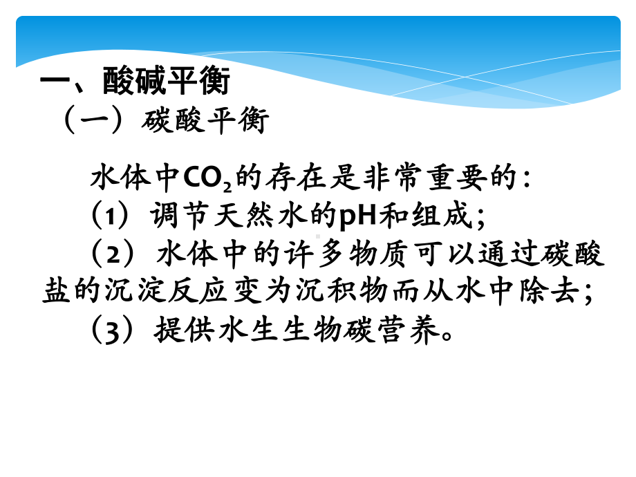 天然水中的化学平衡课件.pptx_第2页