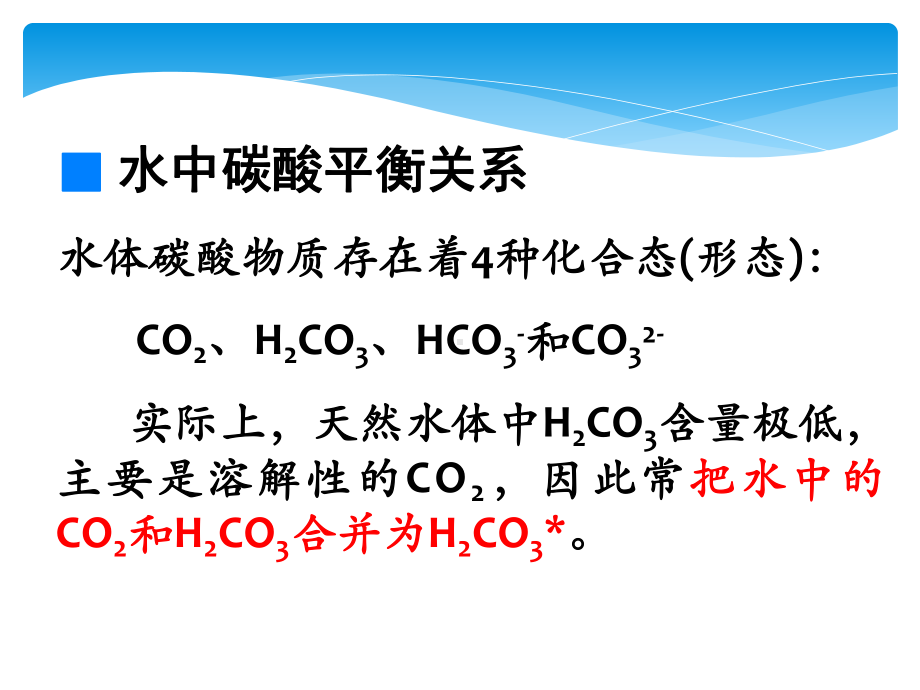 天然水中的化学平衡课件.pptx_第3页