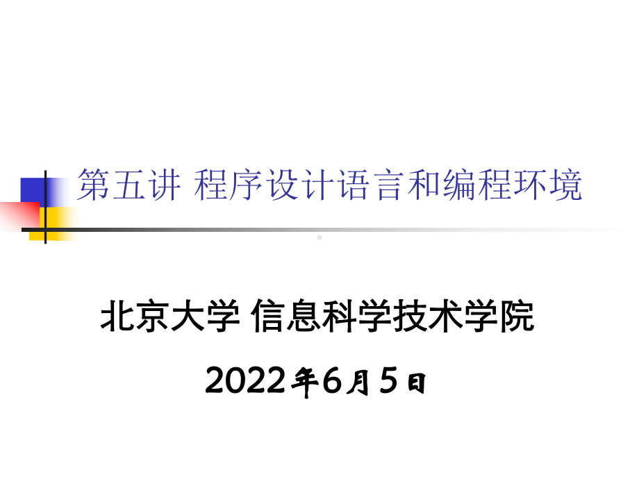 程序设计语言和编程环境-北京大学计算机科学技术研究所课件.ppt_第1页