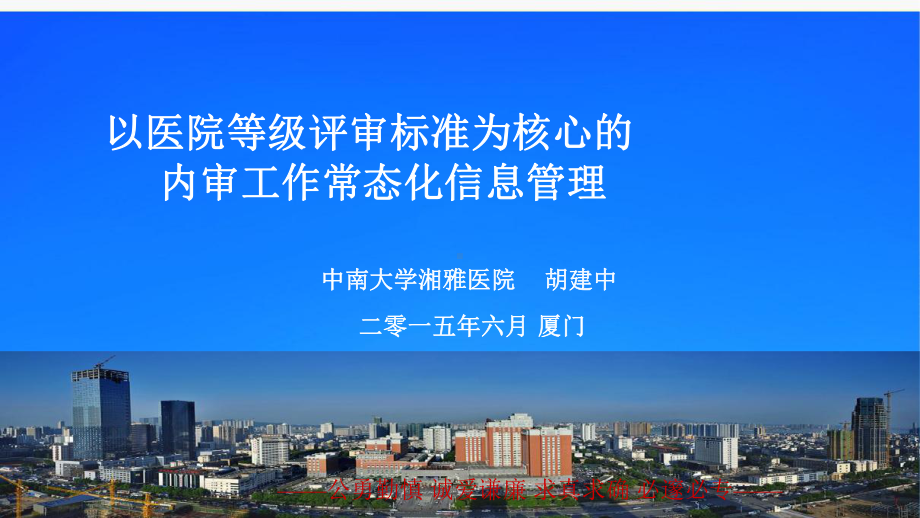 以医院等级评审标准为核心的内审工作常态化信息管理课件.pptx_第1页