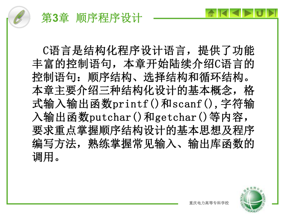 C语言程序设计第三章课件.ppt_第1页