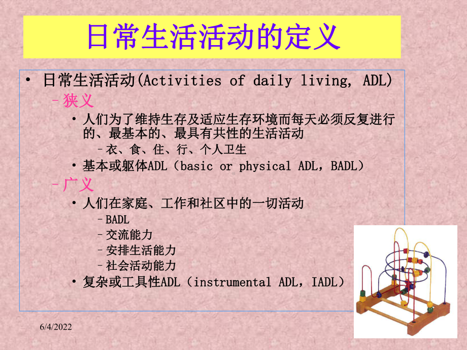 日常生活活动能力评定与训练共114页课件.ppt_第3页