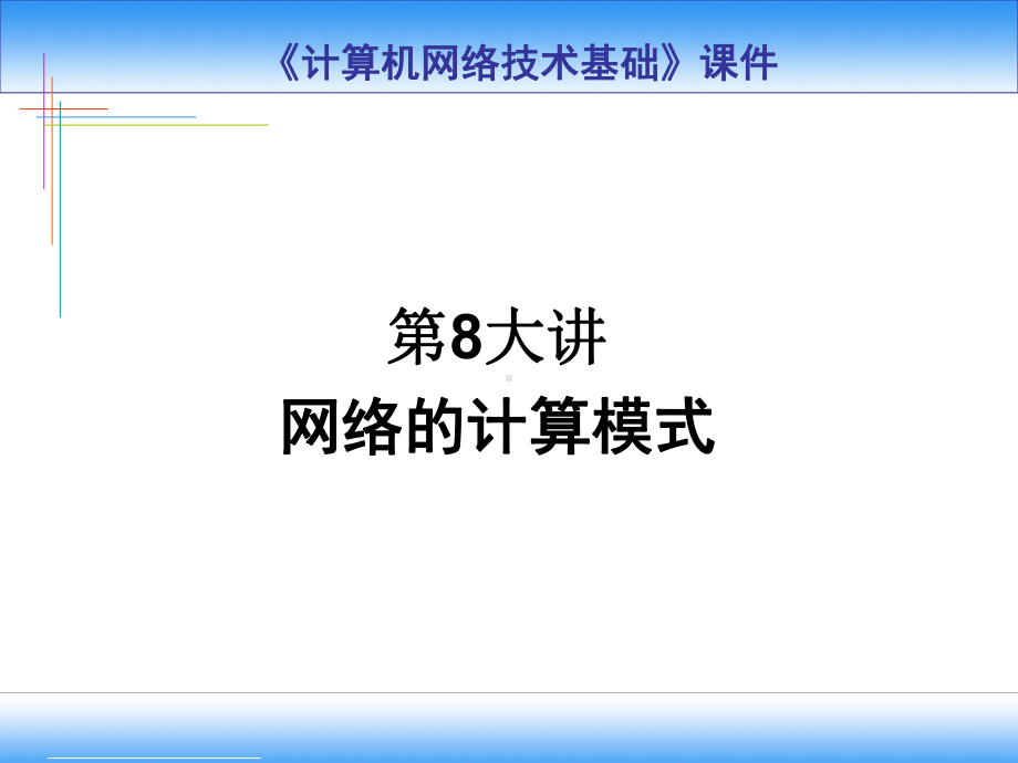 第8大讲-网络计算模式课件.ppt_第1页