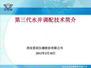 第三代水井调配技术简介课件.ppt