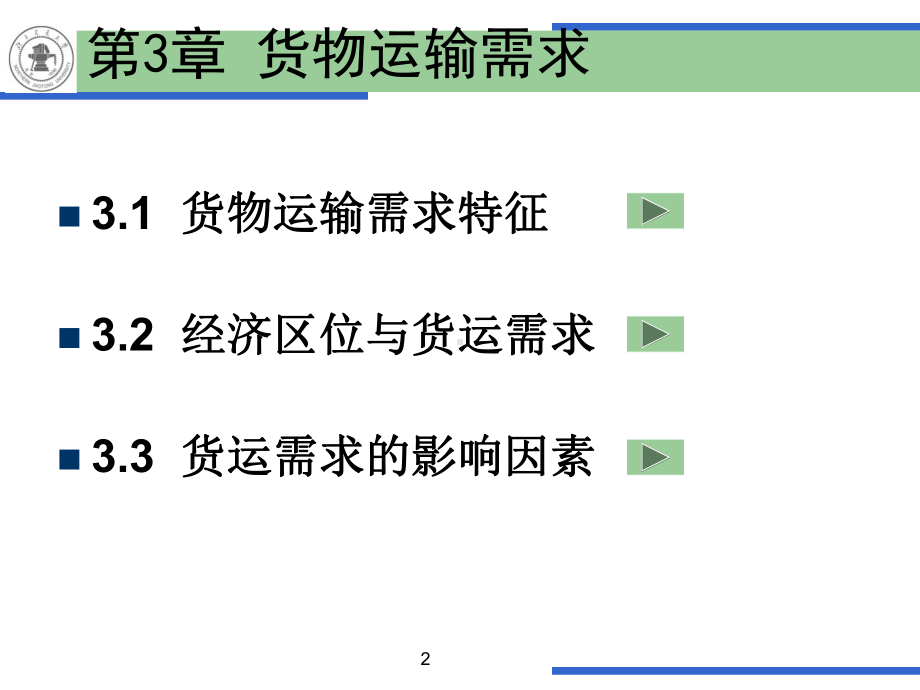 第3章-货物运输需求课件.ppt_第2页