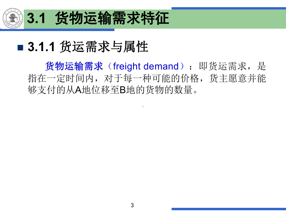 第3章-货物运输需求课件.ppt_第3页