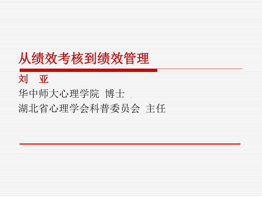 从绩效考核到绩效管理课件.ppt_第1页