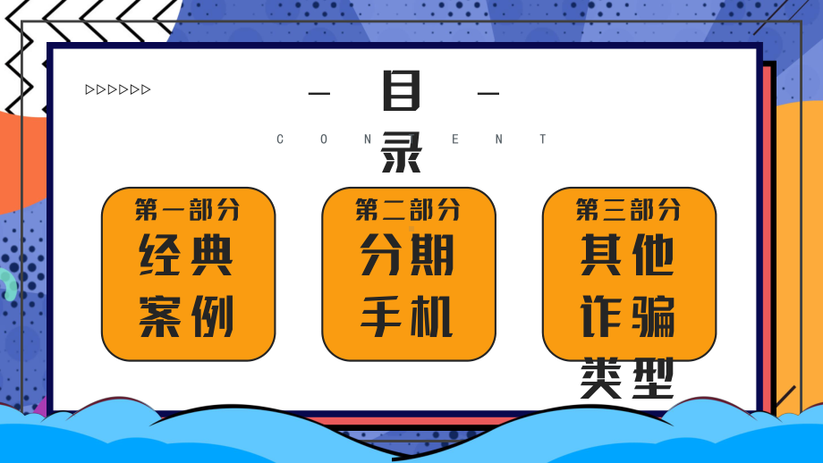 专题课件创意卡通风格防诈骗主题教育知识宣传PPT模板.pptx_第2页