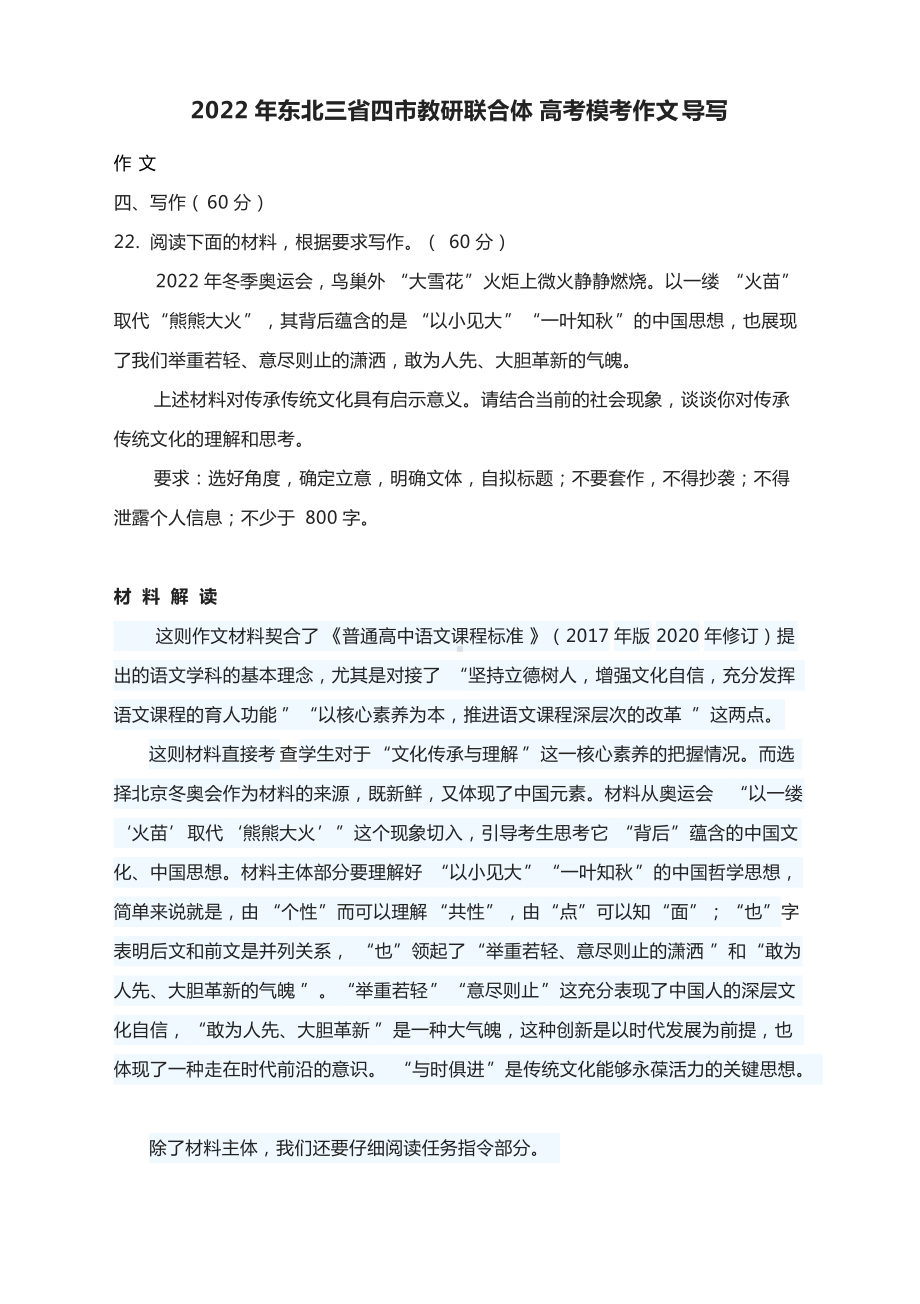 2022年东北三省四市教研联合体高考模考作文导写.docx_第1页