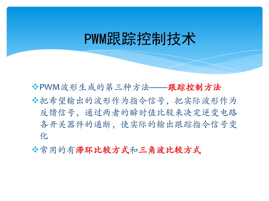 PWM跟踪控制技术课件.pptx_第2页