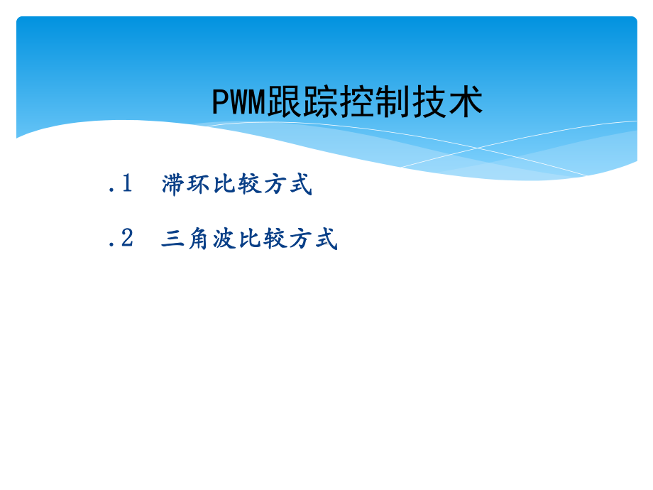 PWM跟踪控制技术课件.pptx_第3页