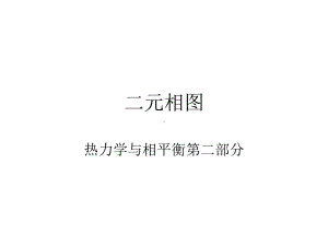 材料物理化学二元相图讲解课件.ppt